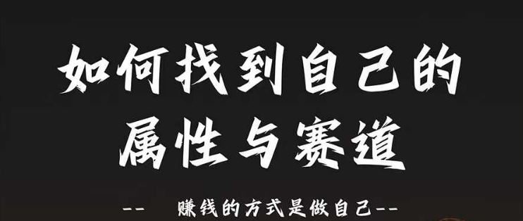 如何找到自己的属性与赛道，赚钱的方式是做自己-无双副业