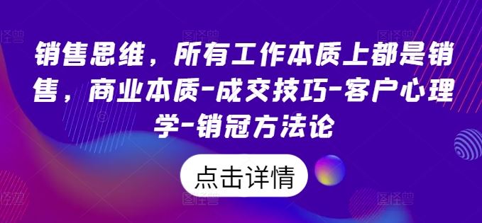 销售思维与成交技巧：掌握商业本质与客户心理学-无双副业