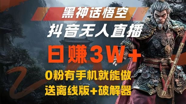 黑神话悟空无人直播结合网盘拉新，轻松日赚3W+-无双副业