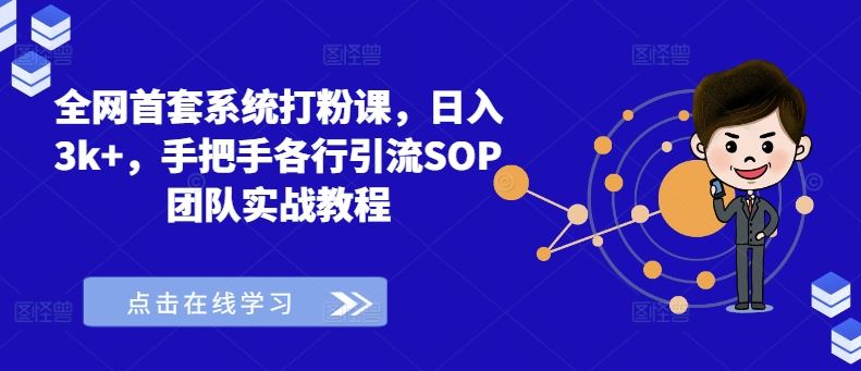 系统打粉课：日入3k+，手把手教你各行引流SOP实战教程-无双副业