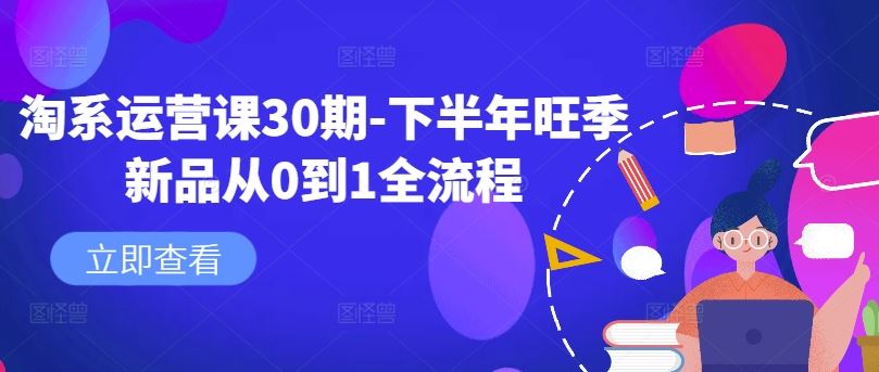 下半年旺季新品从0到1全流程运营指南-无双副业