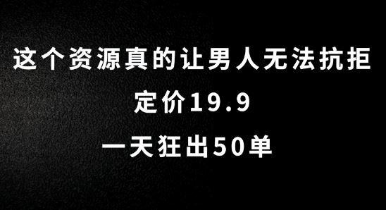 虚拟变现项目：低成本高收益，日销50单的秘诀-无双副业