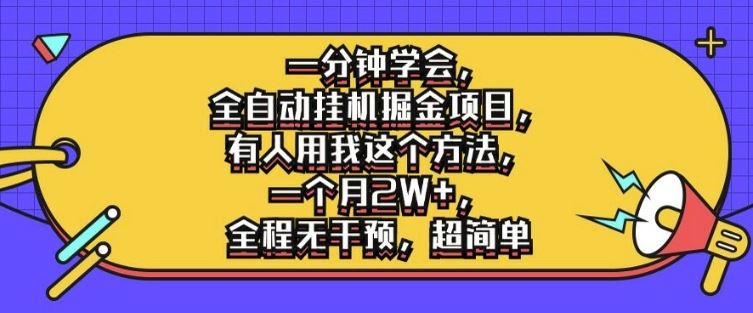 全自动挂机掘金项目揭秘，月入2W+无需干预-无双副业