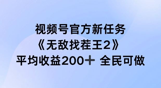 视频号创作者直播任务揭秘，单场收益200+全民参与-无双副业