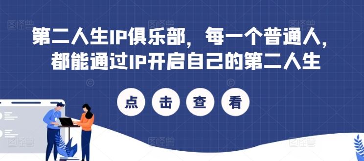 普通人如何通过IP打造第二人生-无双副业