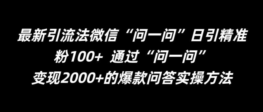 微信“问一问”精准引流日增100+粉丝的实用技巧-无双副业