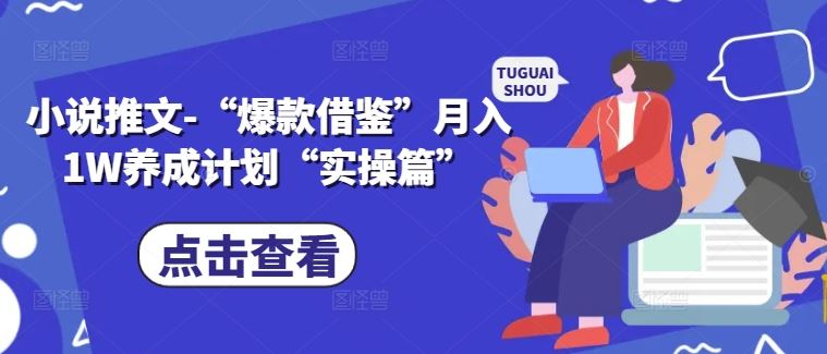 小说推文月入1W养成计划实操指南-无双副业