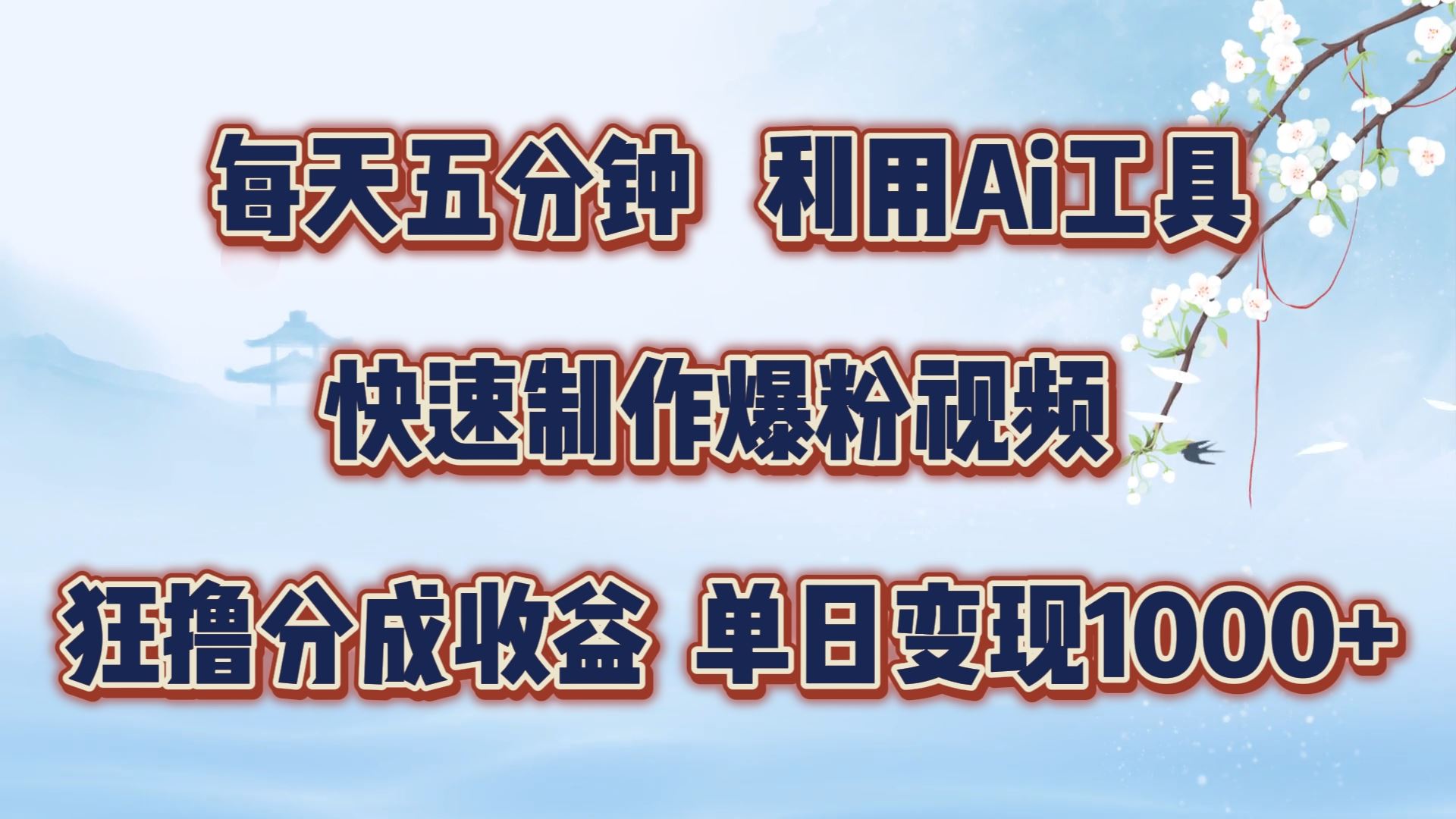 利用即梦+AI工具快速制作萌宠视频，轻松获取视频号收益-无双副业