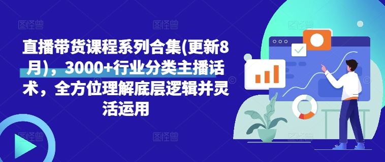 直播带货课程合集，3000+行业主播话术与底层逻辑解析-无双副业