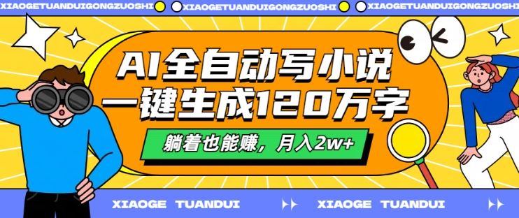 AI全自动写小说工具揭秘，月入2w+轻松实现-无双副业
