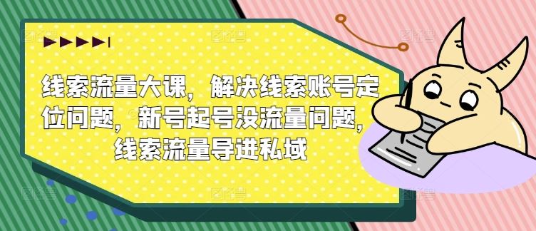 解决账号定位与流量问题，高效导流至私域-无双副业