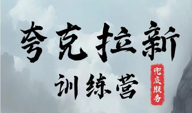 夸克网盘拉新训练营：无上限赚钱项目解析-无双副业