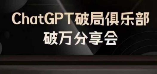 AI破局俱乐部分享会：ChatGPT引领AI时代新未来-无双副业