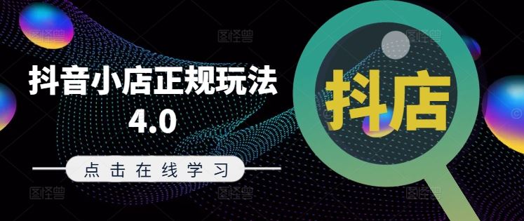 抖音小店正规玩法4.0，电商运营全攻略-无双副业