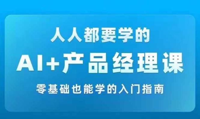 AI与产品经理实战指南：从零基础到精通-无双副业