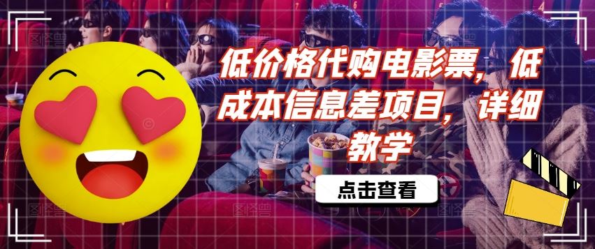 低成本代购电影票项目详细教学与操作指南-无双副业