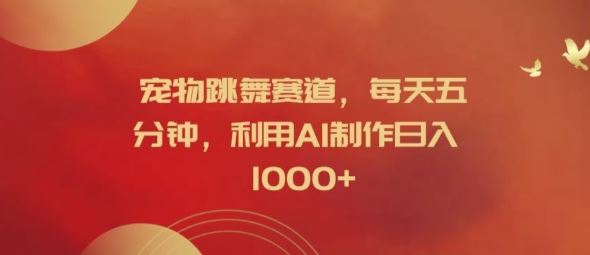 利用AI制作宠物跳舞视频，轻松日入1k-无双副业
