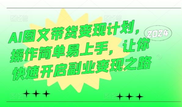 AI图文带货变现计划，轻松开启副业之路-无双副业
