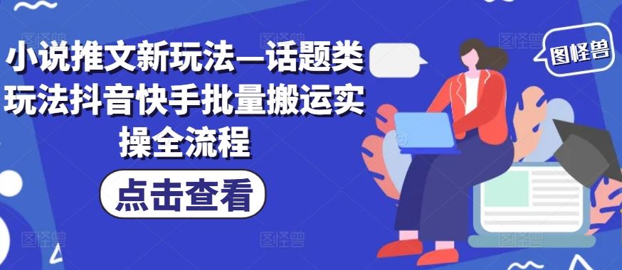 抖音快手小说推文话题类玩法实操全流程-无双副业