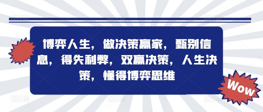 掌握博弈思维，成为人生决策赢家-无双副业