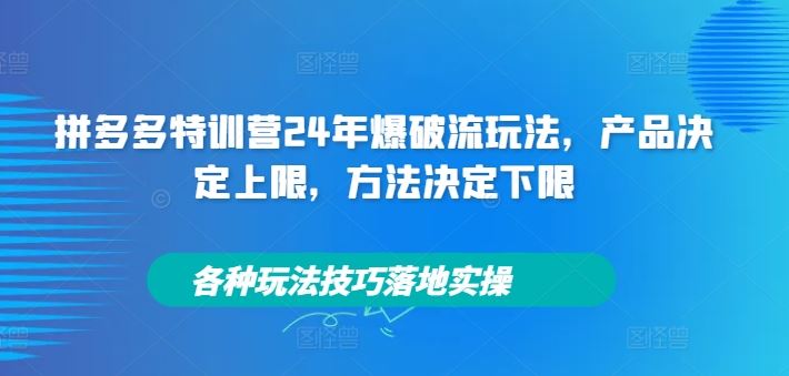 拼多多24年爆破流玩法与实操技巧全解析-无双副业