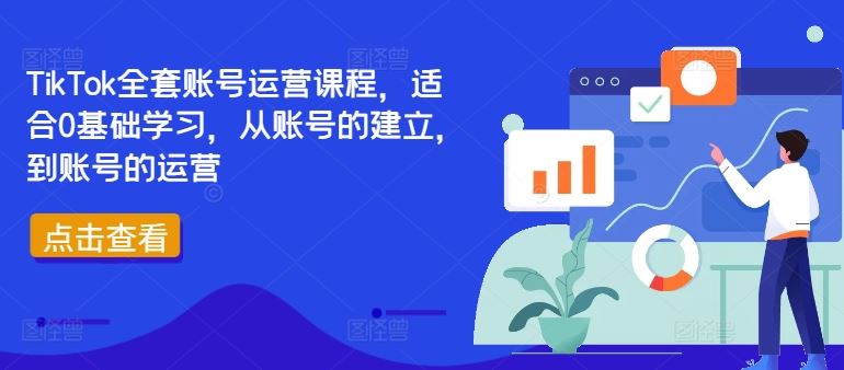 TikTok账号运营全攻略，从0基础到精通-无双副业