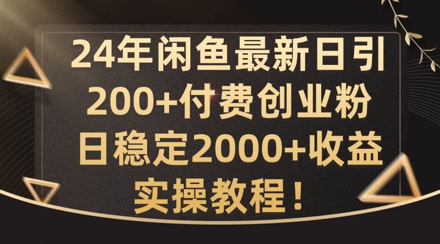 闲鱼创业粉引流实操教程，日稳2000+收益揭秘-无双副业