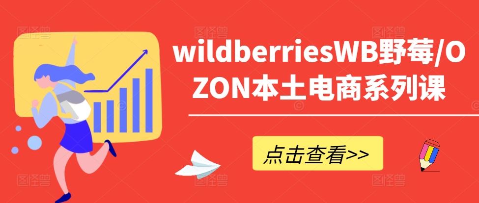 掌握Wildberries和OZON本土电商运营与产品优化技巧-无双副业
