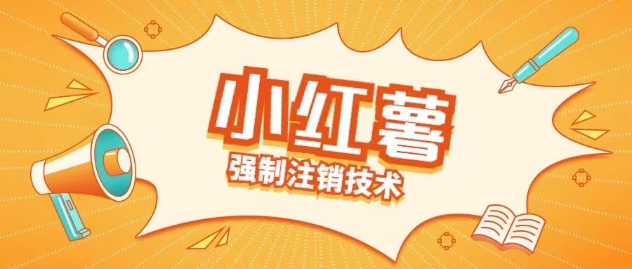 小红薯强制注销技术释放手机号实用指南-无双副业