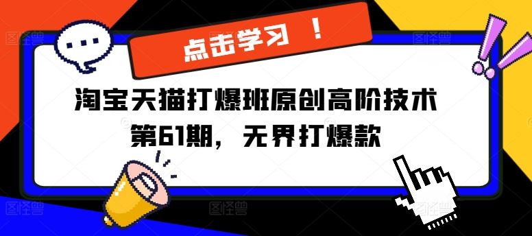 淘宝天猫无界打爆款高阶技术全解析-无双副业