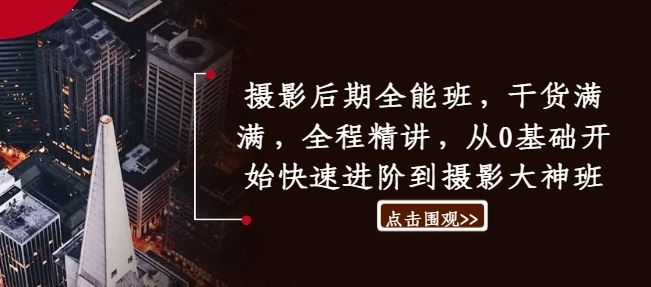 从零基础到摄影大神的全能摄影后期课程-无双副业