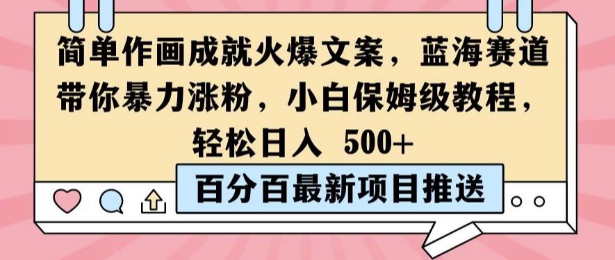 简笔画文案账号教程，轻松涨粉实现日入500元-无双副业