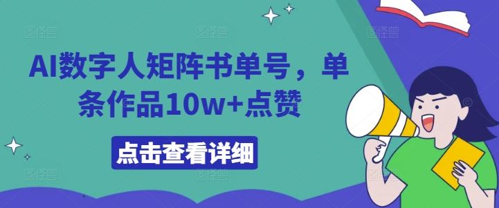 AI数字人矩阵书单号制作技巧与运营策略-无双副业