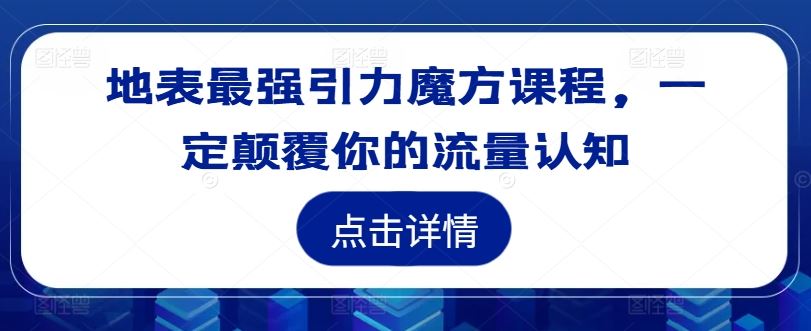 引力魔方课程全面解析，提升电商运营效率-无双副业