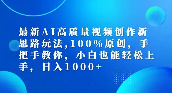 AI高质量视频创作新思路，手把手教学，小白轻松上手-无双副业