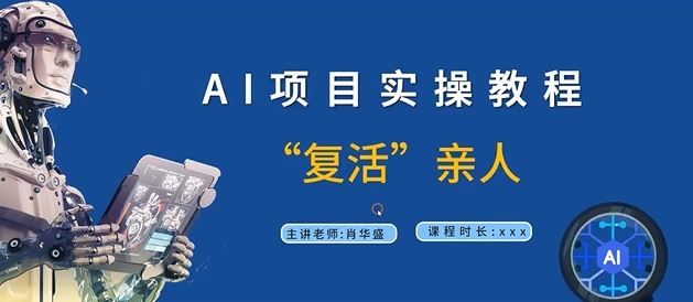 AI项目实操教程：通过技术“复活”亲人-无双副业