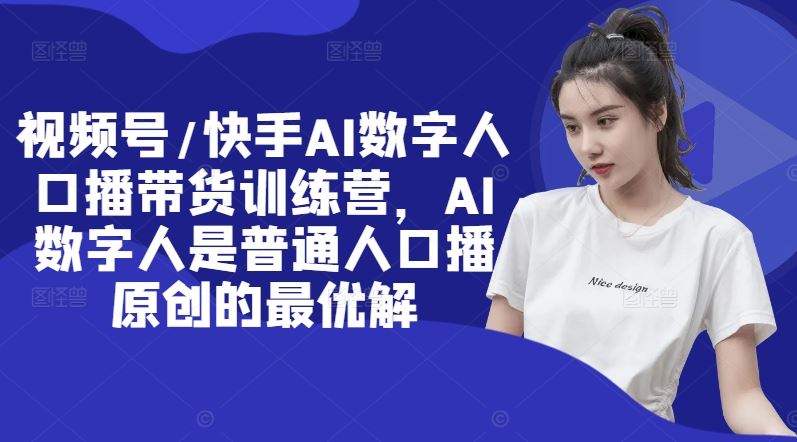 AI数字人口播带货训练营，提升短视频创作效率-无双副业