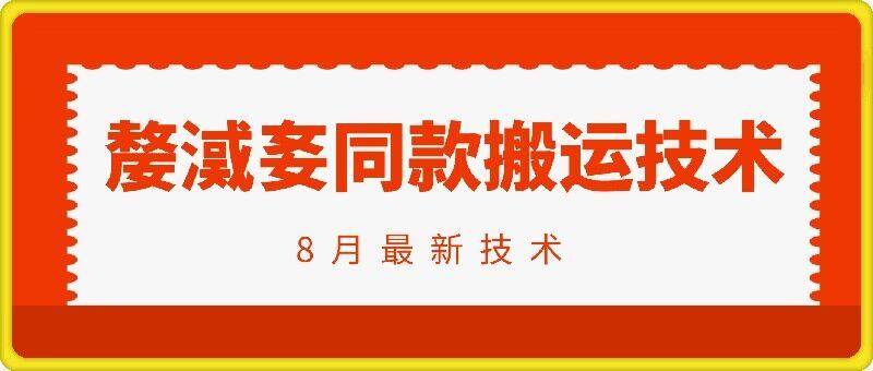 抖音96万粉丝账号同款搬运技术揭秘-无双副业