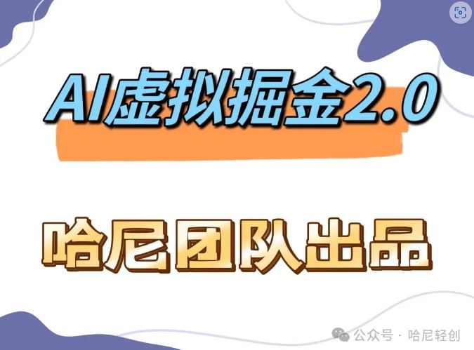 AI虚拟撸金2.0项目，单号月入1.6W，长期稳定-无双副业