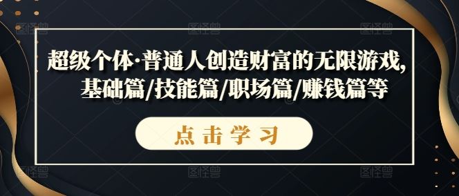 普通人创造财富的无限游戏：从基础到卓越的全面指南-无双副业