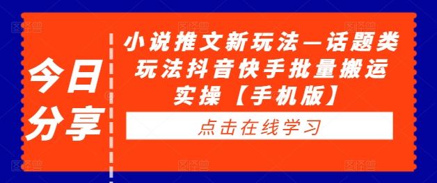 小说推文话题类玩法在抖音快手的手机版实操指南-无双副业