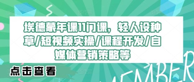 埃德蒙年课：轻人设种草与短视频实操全攻略-无双副业