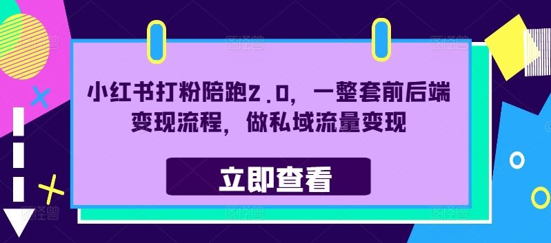 小红书私域流量变现全流程，掌握前后端变现技巧-无双副业
