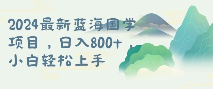 国学项目从0到1的长期蓝海矩阵揭秘-无双副业
