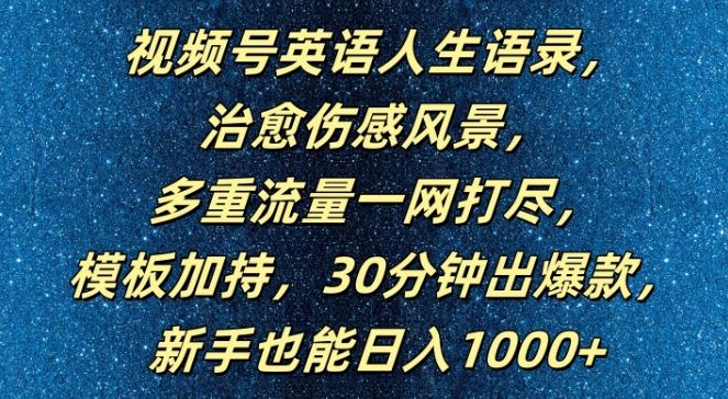 视频号英语人生语录：新手30分钟打造爆款，日入1000+-无双副业