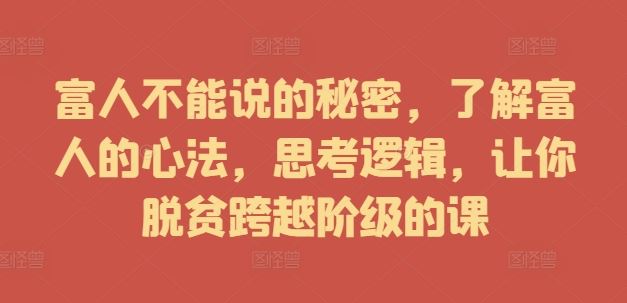 揭秘富人思维与跨越阶级的财富心法-无双副业