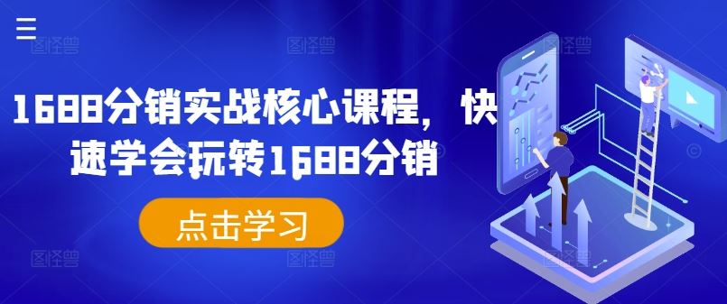 1688分销实战课程，快速掌握分销技巧-无双副业
