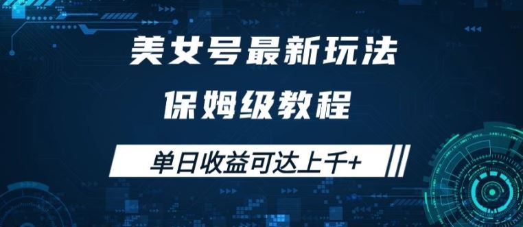 美女号掘金玩法教程，简单操作实现高收益变现-无双副业