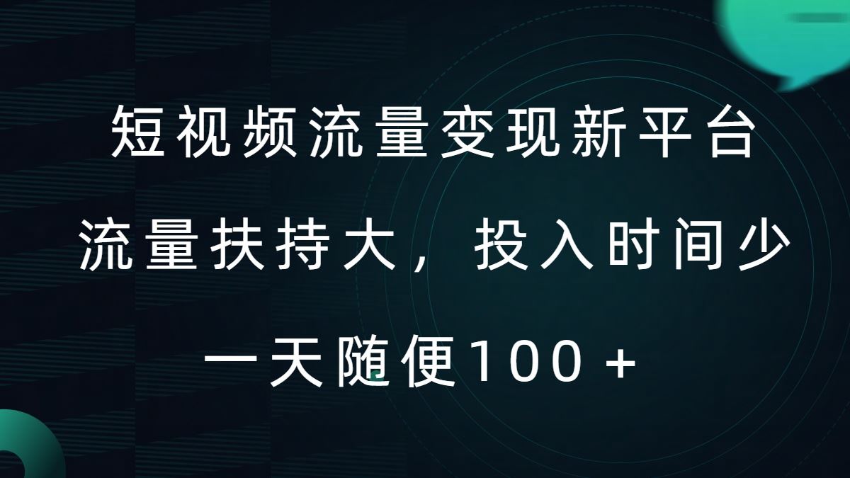AI助力短视频创作，轻松实现流量变现-无双副业
