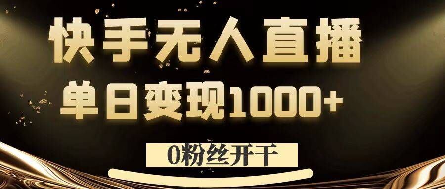 快手无人直播变现技巧，单日收入轻松破千-无双副业